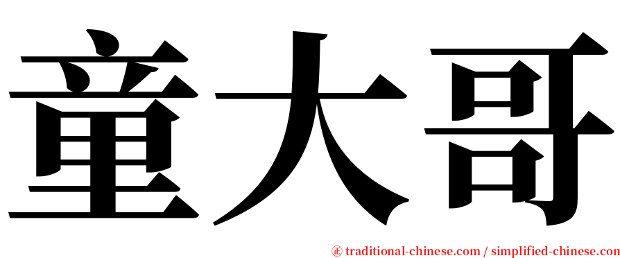 童大哥 serif font