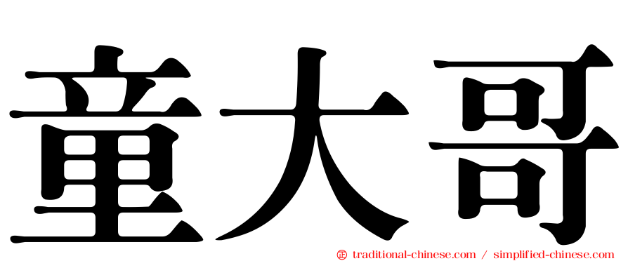 童大哥