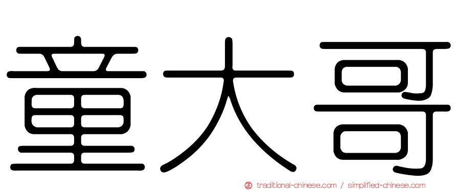 童大哥