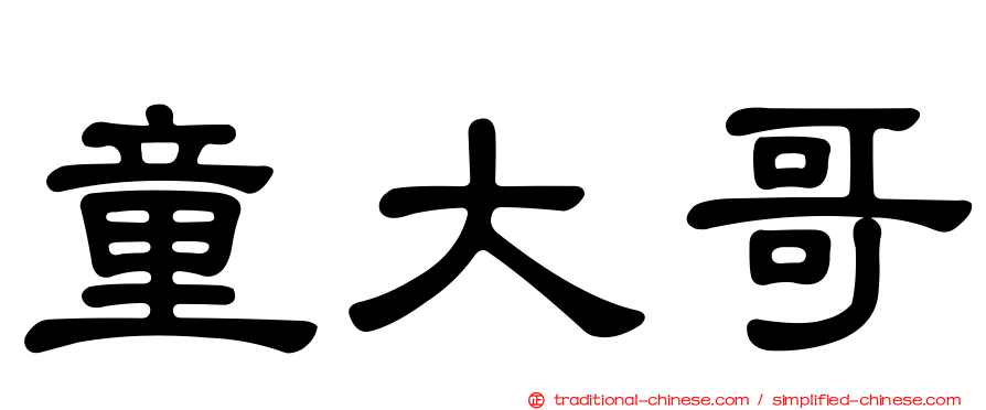 童大哥