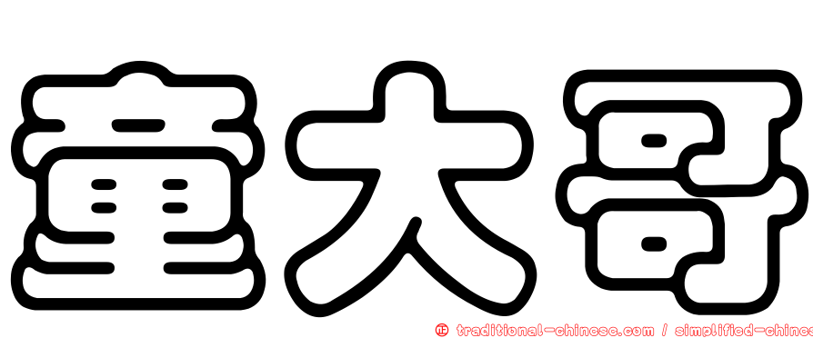 童大哥