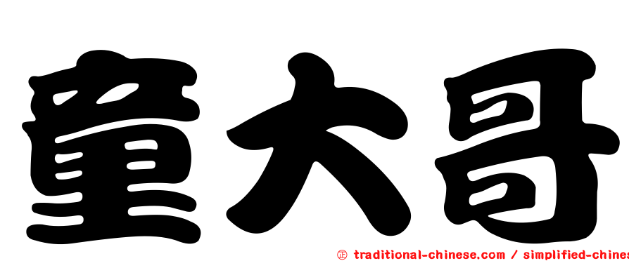 童大哥