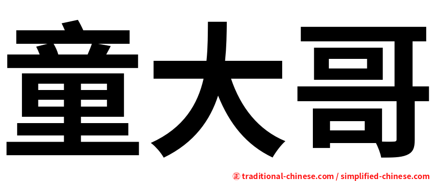 童大哥