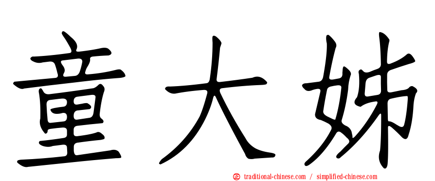 童大姊