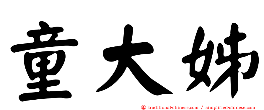 童大姊