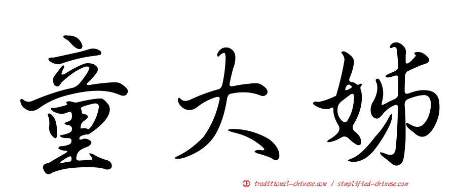 童大姊