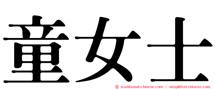 童女士