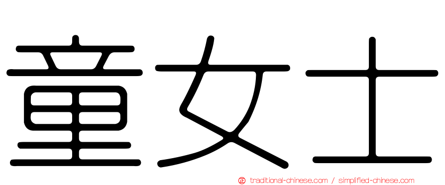 童女士