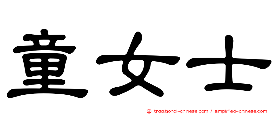 童女士