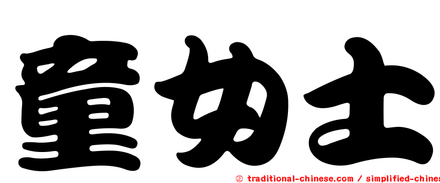 童女士
