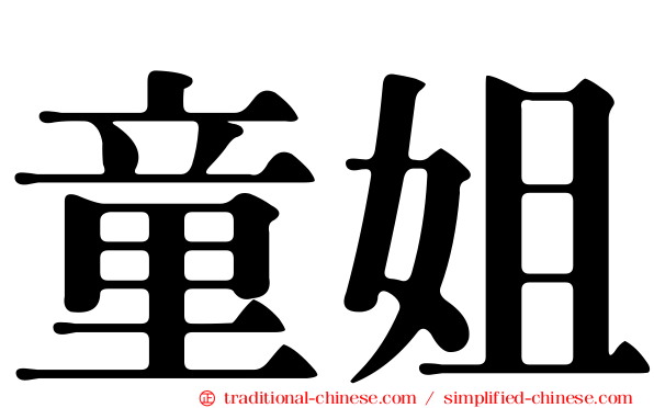 童姐