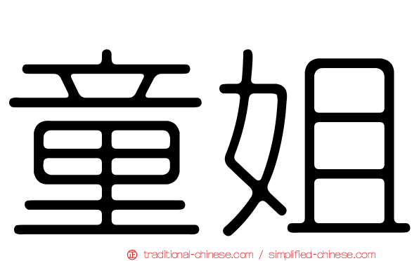 童姐