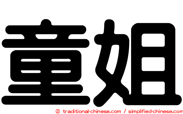 童姐