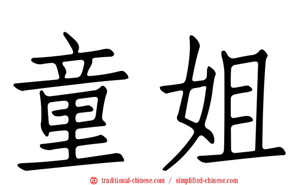童姐