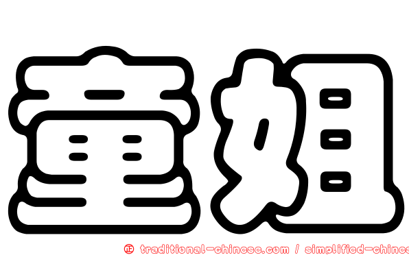 童姐