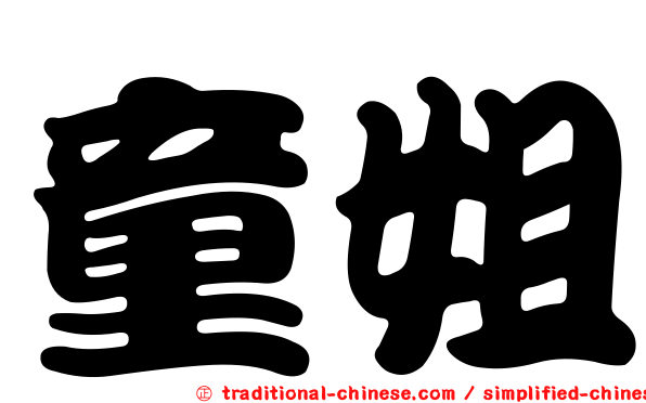 童姐