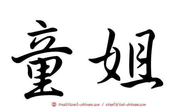 童姐