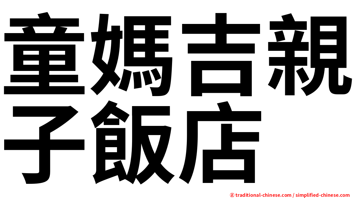 童媽吉親子飯店