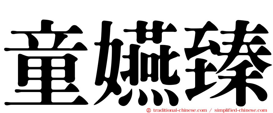 童嬿臻