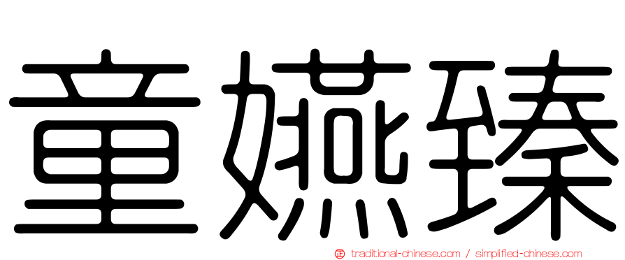 童嬿臻