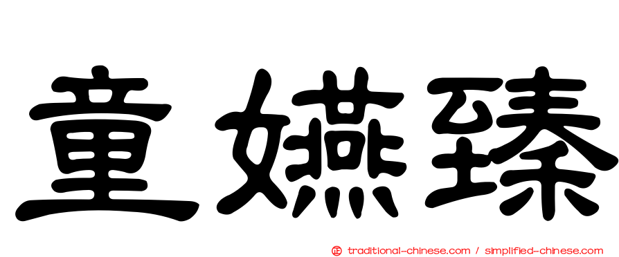 童嬿臻