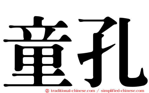 童孔