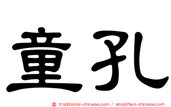 童孔