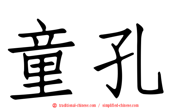 童孔