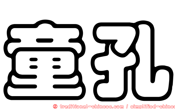 童孔