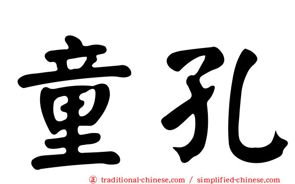 童孔