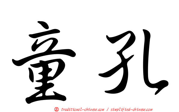 童孔