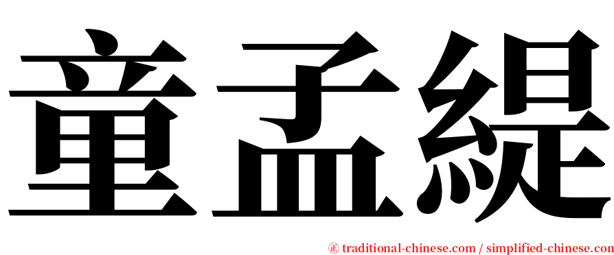 童孟緹 serif font