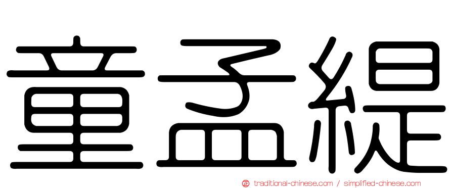 童孟緹