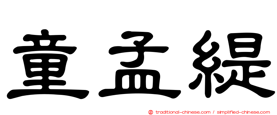 童孟緹