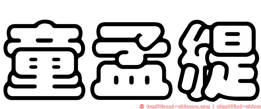 童孟緹