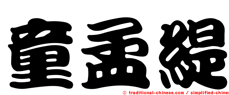 童孟緹