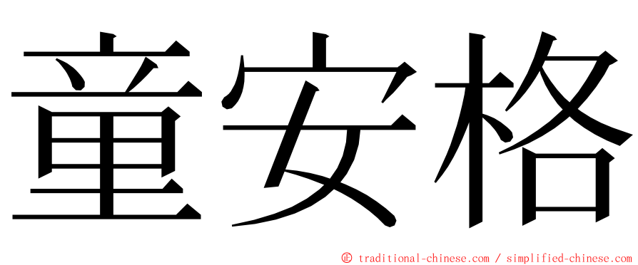 童安格 ming font