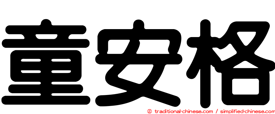 童安格