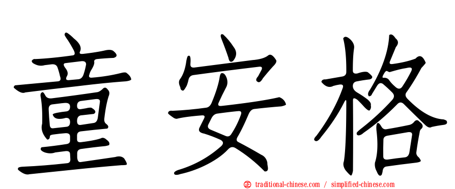 童安格