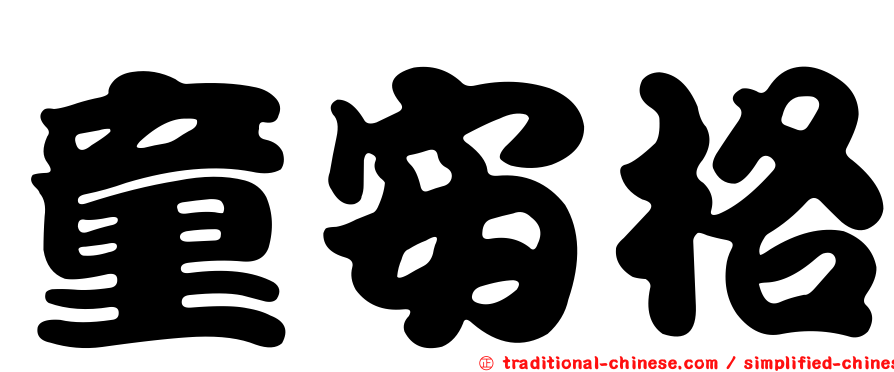 童安格