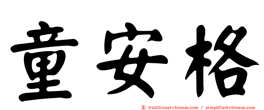 童安格