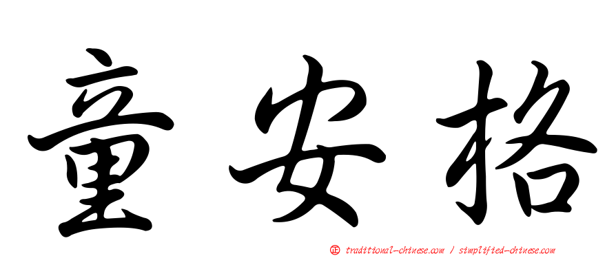 童安格