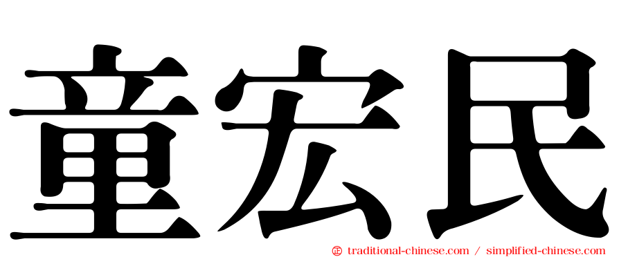 童宏民