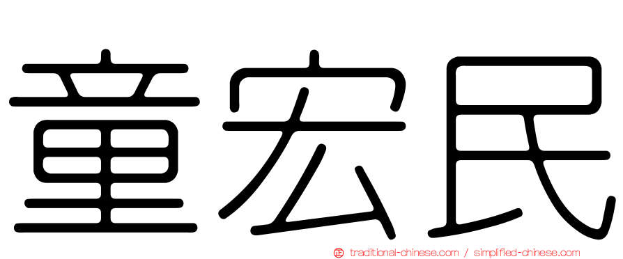 童宏民