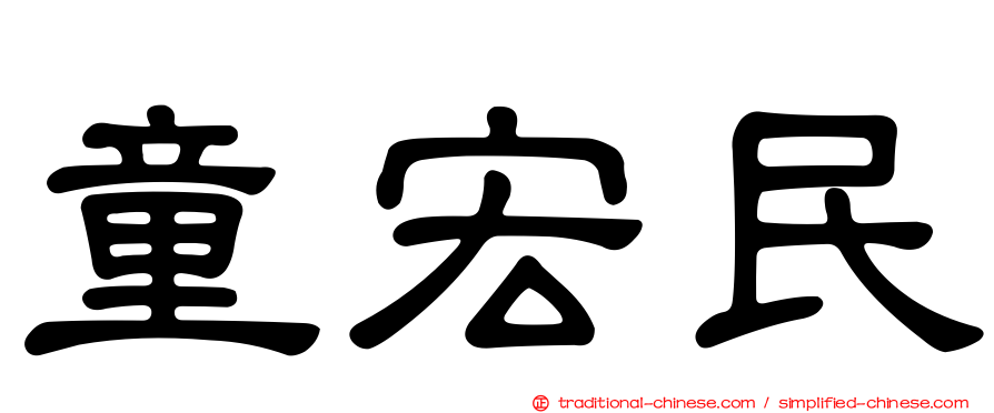 童宏民