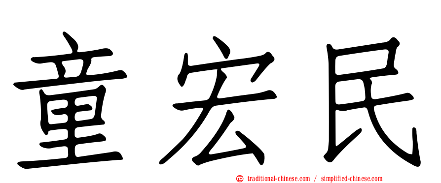 童宏民