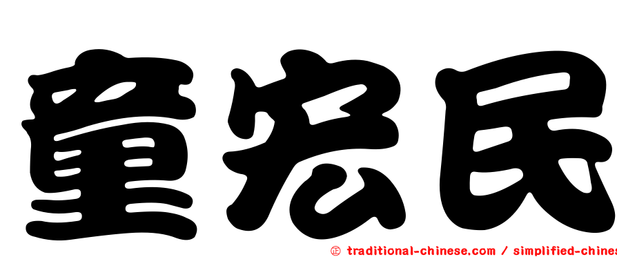 童宏民