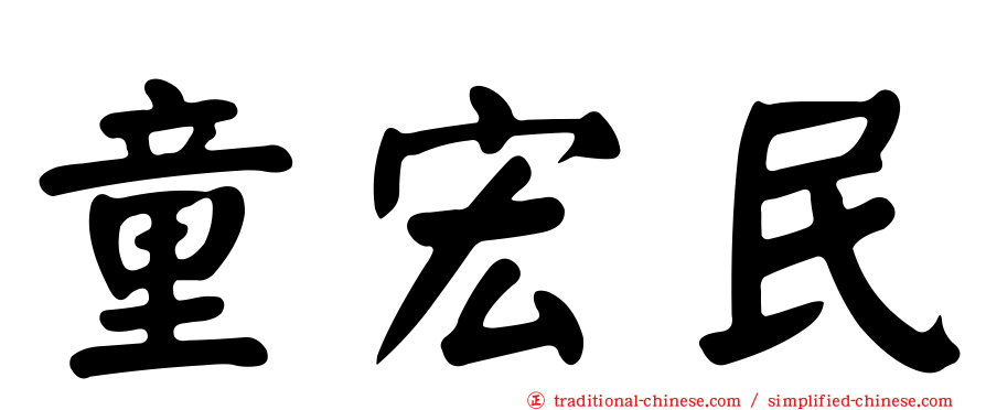 童宏民