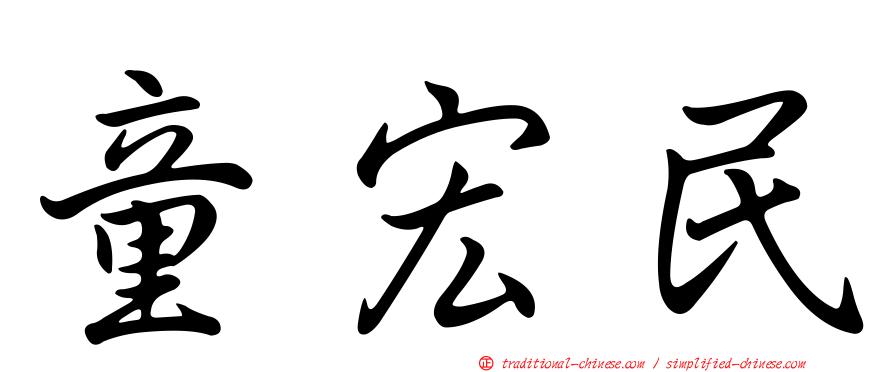 童宏民