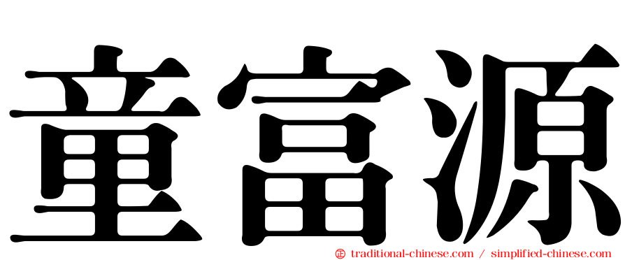 童富源